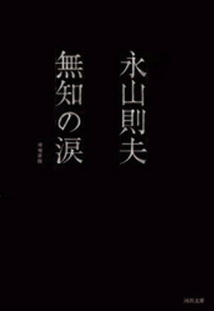 無知の涙　増補新版