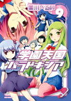 学園天国パラドキシア 9【電子書籍】[ 美川べるの ]