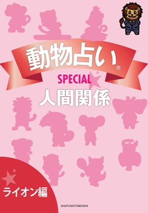 動物占いSPECIAL　人間関係【分冊版　ライオン】【電子書籍】