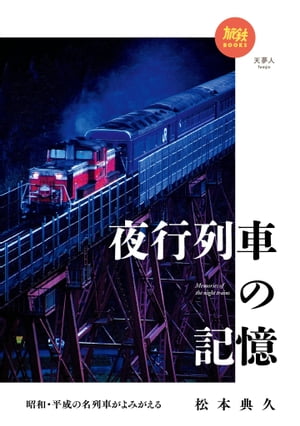 旅鉄BOOKS 029 昭和・平成の名列車がよみがえる 夜行列車の記憶