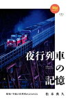 旅鉄BOOKS 029 昭和・平成の名列車がよみがえる 夜行列車の記憶【電子書籍】[ 松本 典久 ]