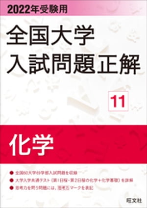 2022年受験用 全国大学入試問題正解 化学