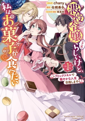 悪役令嬢（予定）らしいけど、私はお菓子が食べたい～ブロックスキルで穏やかな人生目指します～（１）【電子限定描き下ろしマンガ付】