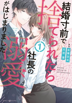 結婚寸前で捨てられたら社長の溺愛がはじまりました１