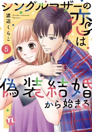 シングルマザーの恋は偽装結婚から始まる【単行本版】V【電子書籍】[ 渡辺くらこ ]のサムネイル