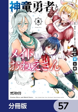 神童勇者とメイドおねえさん【分冊版】　57