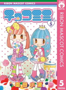 チョコミミ 5【電子書籍】[ 園田小波 ]