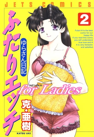 楽天楽天Kobo電子書籍ストアふたりエッチ for Ladies ーゆらさん日記ー 2【電子書籍】[ 克・亜樹 ]