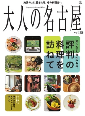 大人の名古屋 vol.35