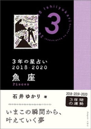 3年の星占い　魚座　2018-2020【電子書籍】[ 石井ゆかり ]