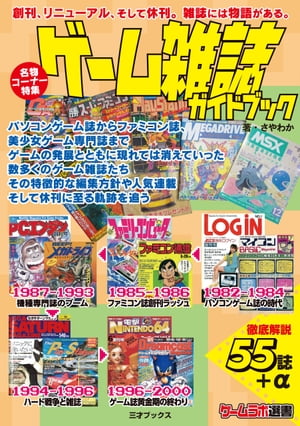 ゲーム雑誌ガイドブック【電子書籍】[ さやわか ]