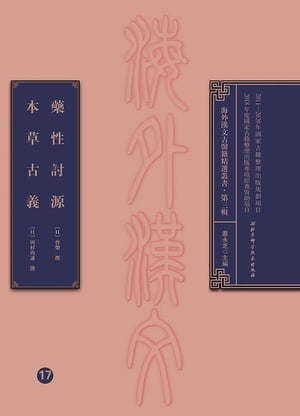 藥性討源 本草古義【電子書籍】[ 蕭永芝 ]