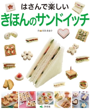 気持ちを伝えるおもてなし はじめてのおにぎり＆サンドイッチ はさんで楽しい　きほんのサンドイッチ