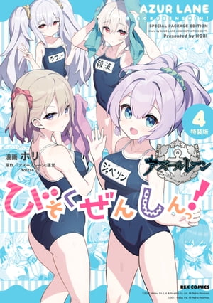 アズールレーン びそくぜんしんっ！　特装版（4）【イラスト特典付】【電子書籍】[ 『アズールレーン』運営/Yostar ]