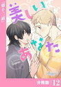 ＜p＞幼い頃からきれいなものが好きだったキム・ウジョン。大人になれば、自分もテレビのアイドルのようにきれいになれると信じて芸能人を夢見ていた。＜br /＞ しかし、現実は195センチに大股で筋肉質の小心男！現実を悟ったウジョンは、きれいなものを作る方向に進路を変える。＜br /＞ 美しいものを追求していたウジョンの前にキラキラ輝くリュ・ヒョンが現れる。＜br /＞ 一目惚れしたウジョンはリュヒョンに自分のモデルになってほしいと頼む！＜/p＞画面が切り替わりますので、しばらくお待ち下さい。 ※ご購入は、楽天kobo商品ページからお願いします。※切り替わらない場合は、こちら をクリックして下さい。 ※このページからは注文できません。