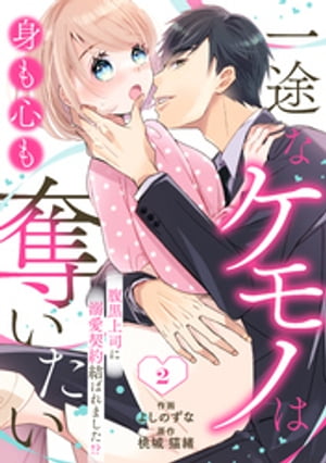 comic Berry’s一途なケモノは身も心も奪いたい〜腹黒上司に溺愛契約結ばれました！？〜2巻