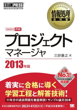 情報処理教科書 プロジェクトマネージャ 2013年版【電子書籍】[ 三好康之 ]