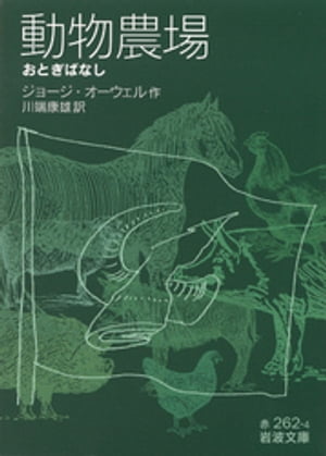 動物農場　ーーおとぎばなしーー