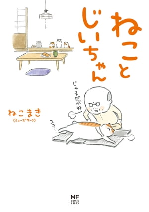 【電子限定フルカラー版】ねことじいちゃん