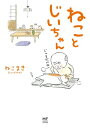 【電子限定フルカラー版】ねことじいちゃん【電子書籍】 ねこまき(ミューズワーク)