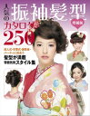 増補版 人気の振袖髪型カタログ250【電子書籍】
