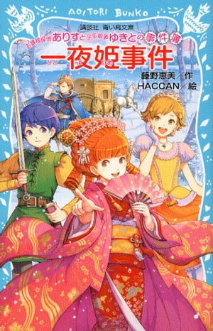 お嬢様探偵ありすと少年執事ゆきとの事件簿　一夜姫事件