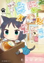 にゃんこデイズ　2【電子書籍】[ た