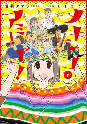 メキシコでアミーゴ!