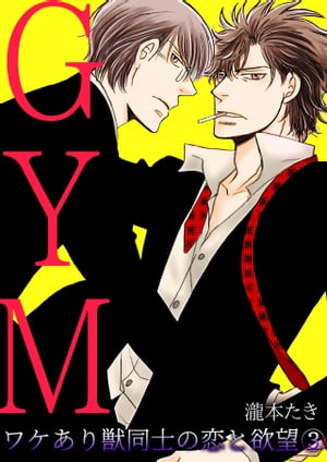 GYM〜ワケあり獣同士の恋と欲望〜(3)