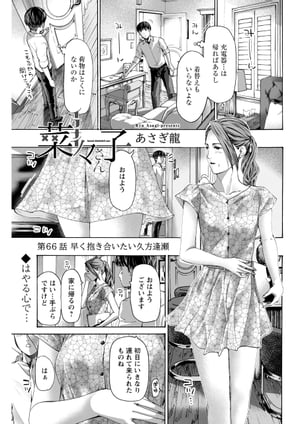 イケナイ菜々子さん＜連載版＞66話　早く抱き合いたい久方逢瀬【電子書籍】[ あさぎ龍 ]