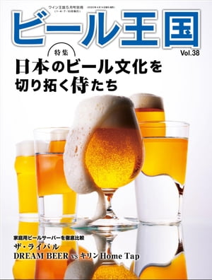 ビール王国 Vol.38 2023年 5月号