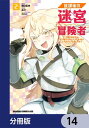 放課後の迷宮冒険者【分冊版】 14【電子書籍】 あび