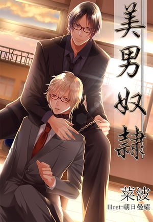 美男奴隷【電子書籍】[ 菜波 ]