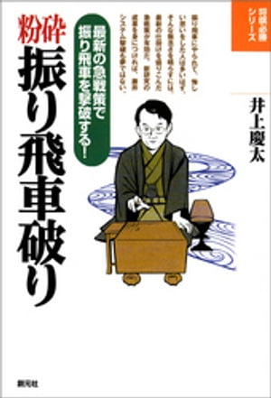 粉砕振り飛車破り【電子書籍】[ 井上慶太 ]