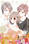 恋のプローブ〜拾ったカレは初恋の人でした。5巻＜ずっと俺のそばにいろ＞【電子書籍】[ 寒竹泉美 ]