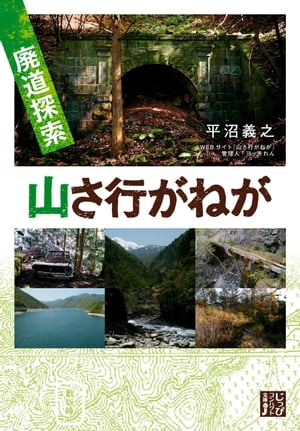 廃道探索　山さ行がねが