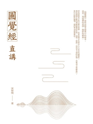 圓覺經直講【電子書籍】[ 宋智明 ]