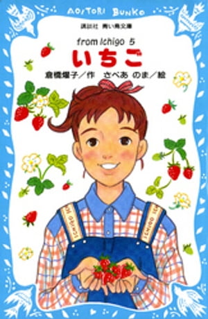 いちご（5）【電子書籍】[ 倉橋燿子 ]