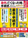 晋遊舎ムック　身内が亡くなった時の手続きがまるごとわかる本 2021年最新版