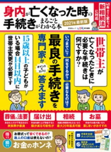 晋遊舎ムック　身内が亡くなった時の手続きがまるごとわかる本 2021年最新版【電子書籍】[ 晋遊舎 ]