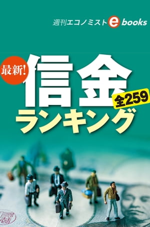 最新！信金ランキング2019（週刊エコノミストeboks）