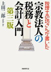 税理士の坊さんが書いた 宗教法人の税務と会計入門 第三版【電子書籍】[ 上田二郎 ]