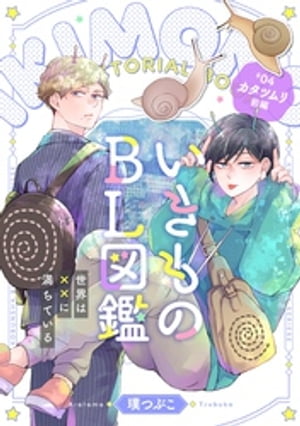 いきものBL図鑑 4 カタツムリ前編〜世界は××に満ちている〜【特典ペーパー付】