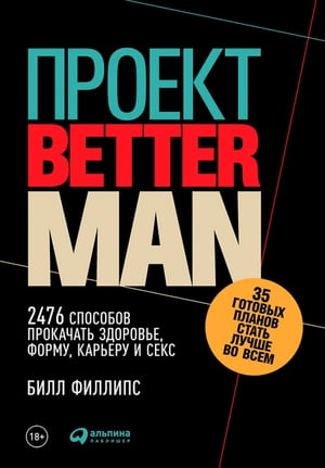 Проект ≪Better Man≫: 2476 способов прокачать здоровье, форму, карьеру и секс