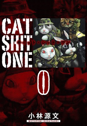 Cat Shit One 愛蔵版 0巻【電子書籍】[ 小林源文 ]