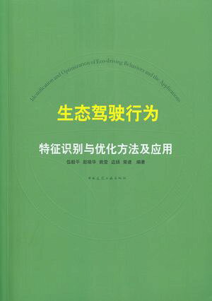 生???行?特征??与?化方法及?用【電子書籍】[ 伍毅平 ]
