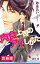 肉食上司のアイしかた 全3巻【合冊版】【イラスト入り】