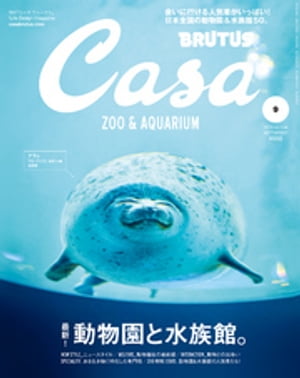 Casa BRUTUS (カーサ・ブルータス) 2019年 9月号 [最新! 動物園と水族館。]