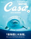 Casa BRUTUS (カーサ ブルータス) 2019年 9月号 最新 動物園と水族館。 【電子書籍】 カーサブルータス編集部