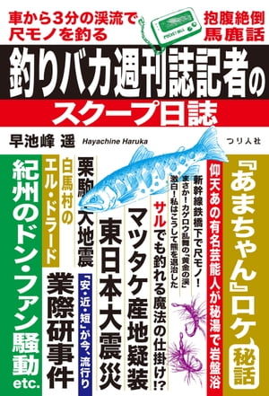 釣りバカ週刊誌記者のスクープ日誌